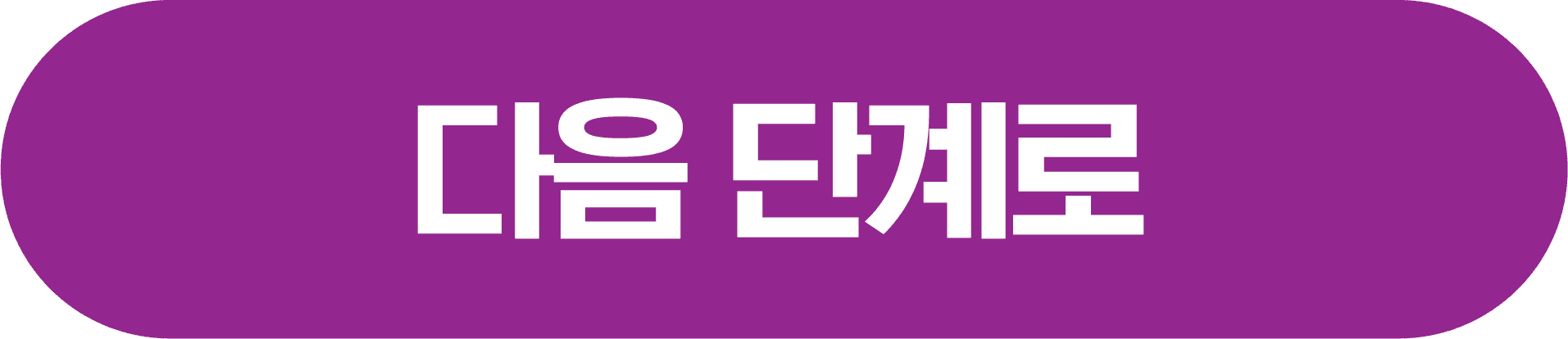 다음 단계로